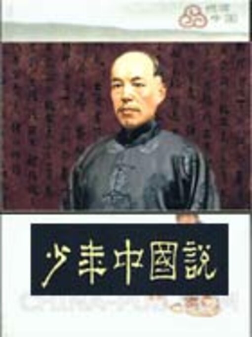 Cover image for 少年中国说（中小学生必读丛书）